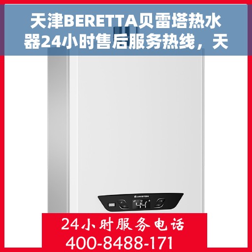天津BERETTA贝雷塔热水器24小时售后服务热线，天津BERETTA贝雷塔热水器全天候售后服务热线，专业解决您的热水需求！