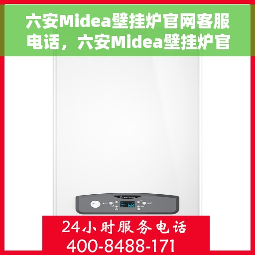 六安Midea壁挂炉官网客服电话，六安Midea壁挂炉官网客服热线，专业解答，贴心服务