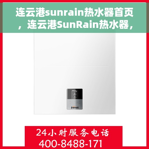 连云港sunrain热水器首页，连云港SunRain热水器，首页概览