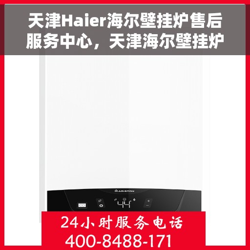 天津Haier海尔壁挂炉售后服务中心，天津海尔壁挂炉售后服务中心，专业维修，贴心服务