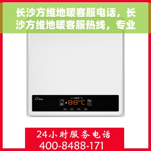 长沙方维地暖客服电话，长沙方维地暖客服热线，专业解答与贴心服务