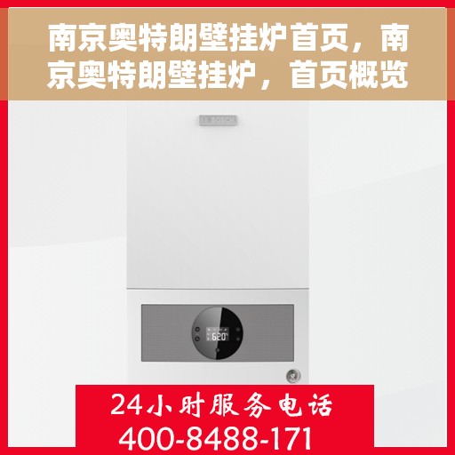 南京奥特朗壁挂炉首页，南京奥特朗壁挂炉，首页概览
