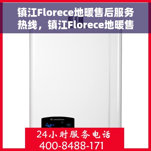 镇江Florece地暖售后服务热线，镇江Florece地暖售后服务热线，专业团队，贴心服务