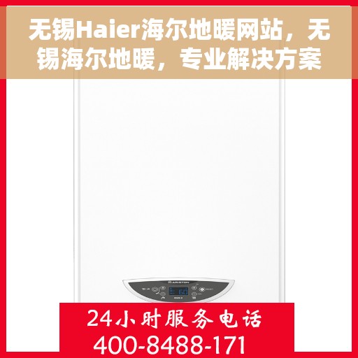 无锡Haier海尔地暖网站，无锡海尔地暖，专业解决方案，温暖您的生活