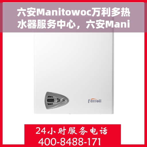 六安Manitowoc万利多热水器服务中心，六安Manitowoc万利多热水器服务中心，专业维修与优质服务