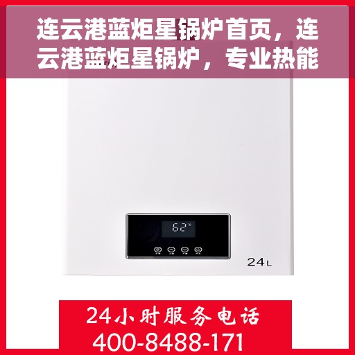 连云港蓝炬星锅炉首页，连云港蓝炬星锅炉，专业热能解决方案首页