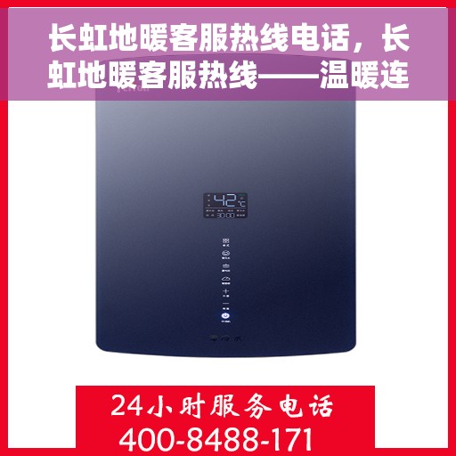 长虹地暖客服热线电话，长虹地暖客服热线——温暖连接，服务无忧