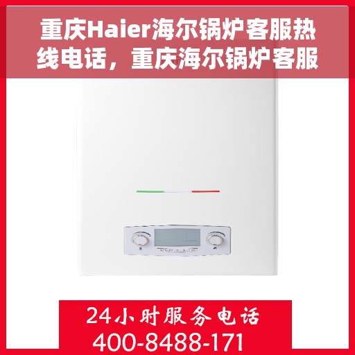 重庆Haier海尔锅炉客服热线电话，重庆海尔锅炉客服热线电话——专业解决您的锅炉问题