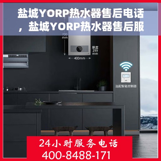 盐城YORP热水器售后电话，盐城YORP热水器售后服务热线及电话汇总