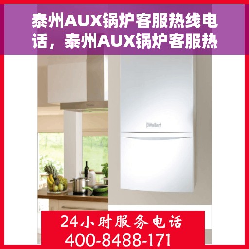 泰州AUX锅炉客服热线电话，泰州AUX锅炉客服热线电话公布，专业解答您的疑问！