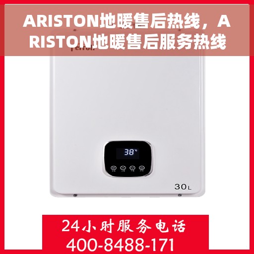 ARISTON地暖售后热线，ARISTON地暖售后服务热线，专业解决您的温暖问题