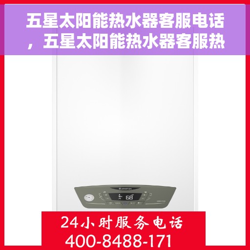 五星太阳能热水器客服电话，五星太阳能热水器客服热线及咨询专线
