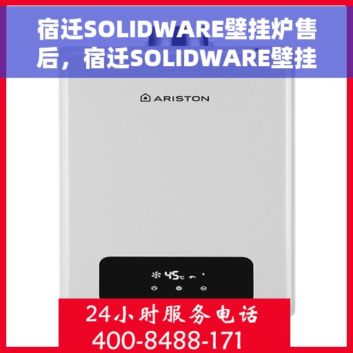 宿迁SOLIDWARE壁挂炉售后，宿迁SOLIDWARE壁挂炉售后服务支持