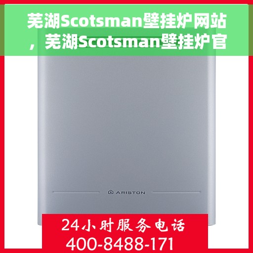 芜湖Scotsman壁挂炉网站，芜湖Scotsman壁挂炉官网
