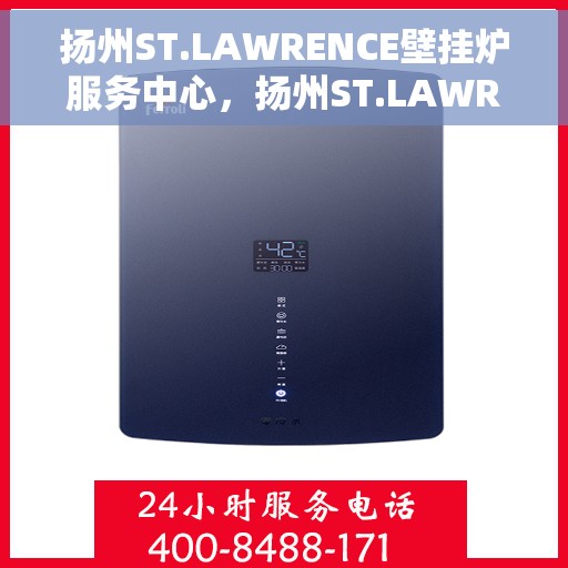 扬州ST.LAWRENCE壁挂炉服务中心，扬州ST.LAWRENCE壁挂炉专业服务中心