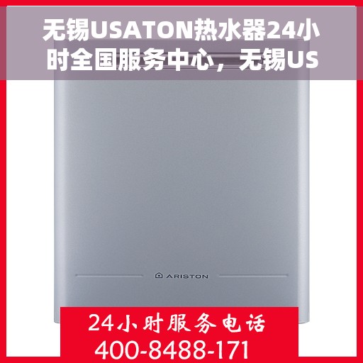 无锡USATON热水器24小时全国服务中心，无锡USATON热水器全天候全国服务热线解析与指南