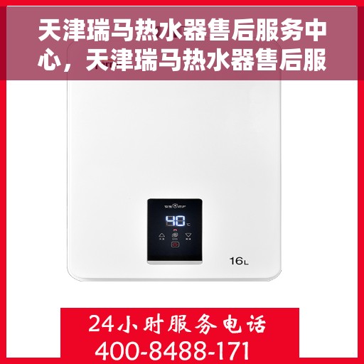 天津瑞马热水器售后服务中心，天津瑞马热水器售后服务中心，专业维修与优质服务并行