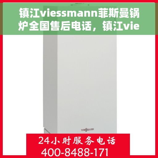 镇江viessmann菲斯曼锅炉全国售后电话，镇江viessmann菲斯曼锅炉全国售后热线及维修服务解析