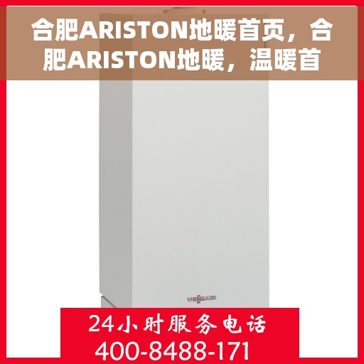 合肥ARISTON地暖首页，合肥ARISTON地暖，温暖首选，品质之选