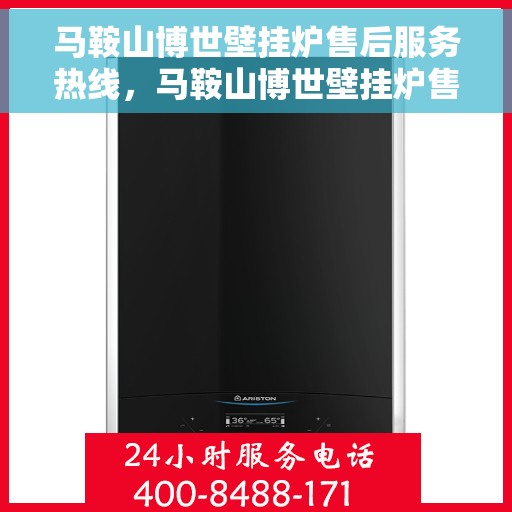 马鞍山博世壁挂炉售后服务热线，马鞍山博世壁挂炉售后服务热线，专业团队，贴心服务！