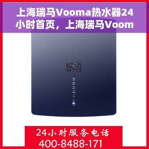 上海瑞马Vooma热水器24小时首页，上海瑞马Vooma热水器全天候首页亮相