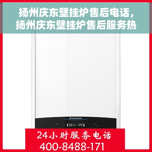 扬州庆东壁挂炉售后电话，扬州庆东壁挂炉售后服务热线及电话全攻略