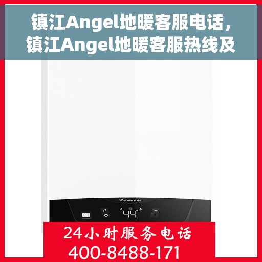 镇江Angel地暖客服电话，镇江Angel地暖客服热线及咨询专线