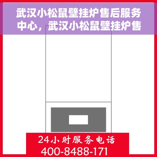 武汉小松鼠壁挂炉售后服务中心，武汉小松鼠壁挂炉售后服务中心，专业维修与优质服务并行