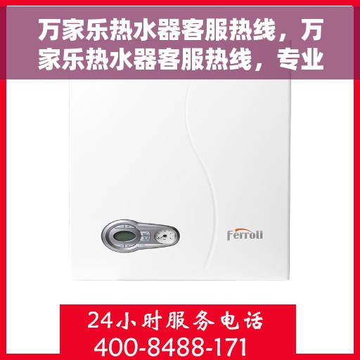 万家乐热水器客服热线，万家乐热水器客服热线，专业解答，贴心服务