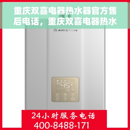 重庆双喜电器热水器官方售后电话，重庆双喜电器热水器售后专业维修服务电话及官方客服热线