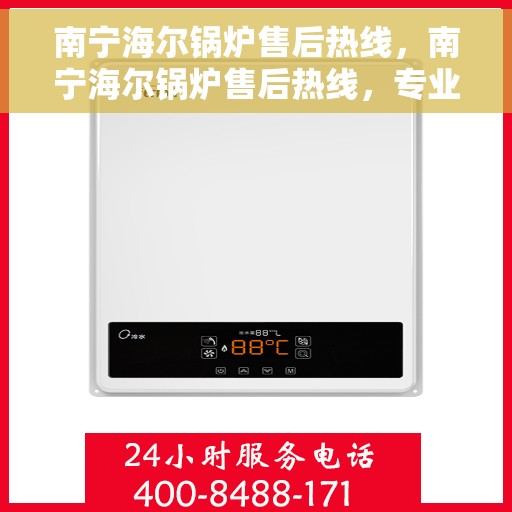 南宁海尔锅炉售后热线，南宁海尔锅炉售后热线，专业维修与贴心服务的热线通道