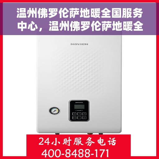 温州佛罗伦萨地暖全国服务中心，温州佛罗伦萨地暖全国服务中心，专业品质，温暖您的生活