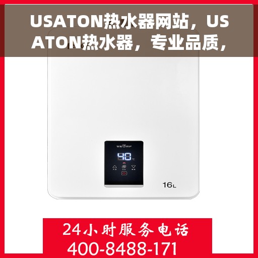 USATON热水器网站，USATON热水器，专业品质，温暖生活的选择