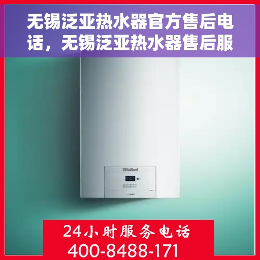 无锡泛亚热水器官方售后电话，无锡泛亚热水器售后服务中心联系电话