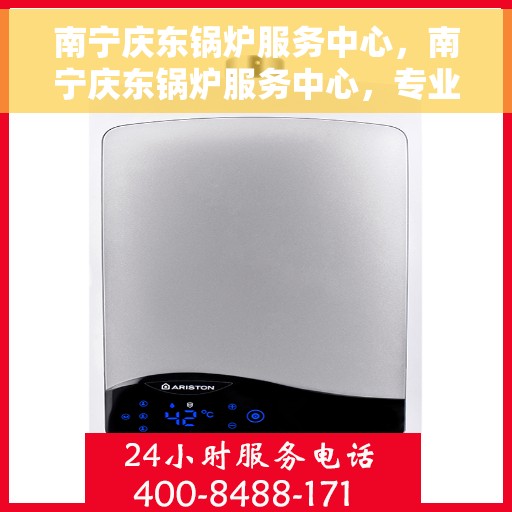 南宁庆东锅炉服务中心，南宁庆东锅炉服务中心，专业维护与高效运行的选择