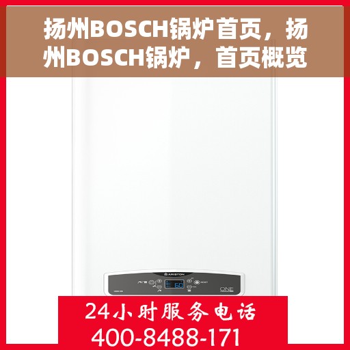扬州BOSCH锅炉首页，扬州BOSCH锅炉，首页概览