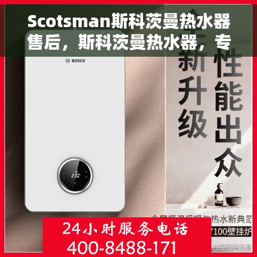 Scotsman斯科茨曼热水器售后，斯科茨曼热水器，专业售后服务保障