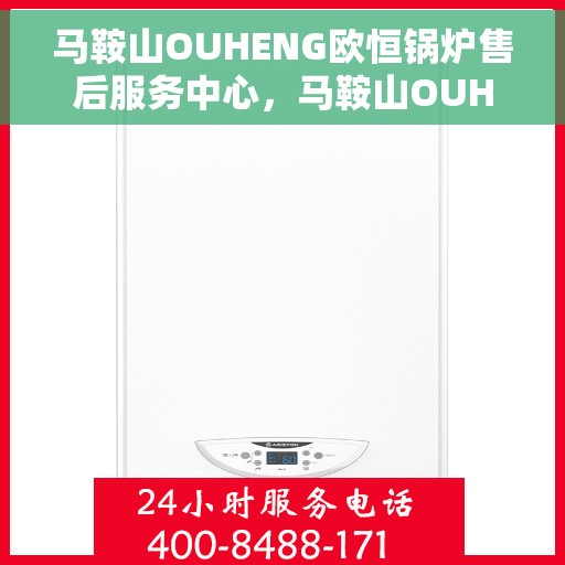 马鞍山OUHENG欧恒锅炉售后服务中心，马鞍山OUHENG欧恒锅炉售后服务中心，专业维修与贴心服务