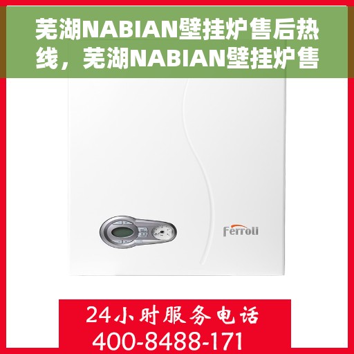 芜湖NABIAN壁挂炉售后热线，芜湖NABIAN壁挂炉售后服务热线，专业解决您的壁挂炉问题