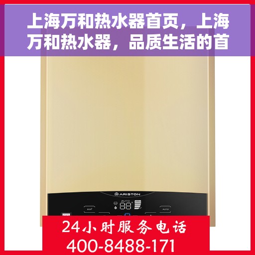 上海万和热水器首页，上海万和热水器，品质生活的首选之页