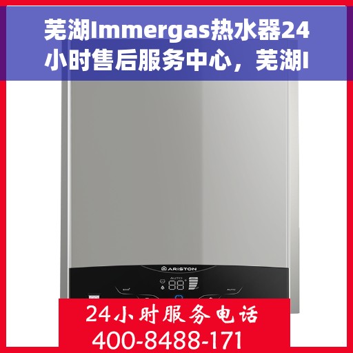 芜湖Immergas热水器24小时售后服务中心，芜湖Immergas热水器全天候售后服务中心