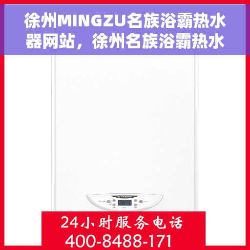 徐州MINGZU名族浴霸热水器网站，徐州名族浴霸热水器官网，品质之选，舒适生活的源泉