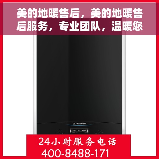 美的地暖售后，美的地暖售后服务，专业团队，温暖您的选择