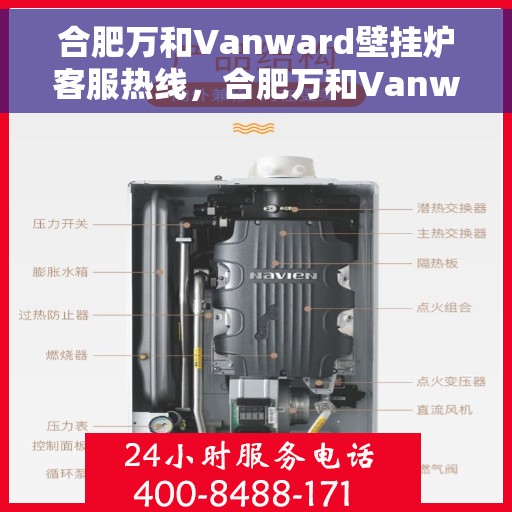 合肥万和Vanward壁挂炉客服热线，合肥万和Vanward壁挂炉客服热线，专业解答，温暖您的家！