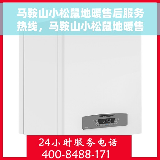 马鞍山小松鼠地暖售后服务热线，马鞍山小松鼠地暖售后服务热线，专业团队，贴心服务，一站式解决您的地暖问题