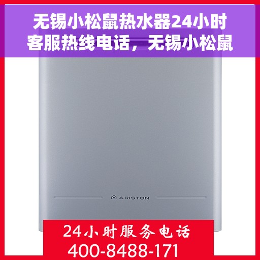 无锡小松鼠热水器24小时客服热线电话，无锡小松鼠热水器全天候客服热线电话支持