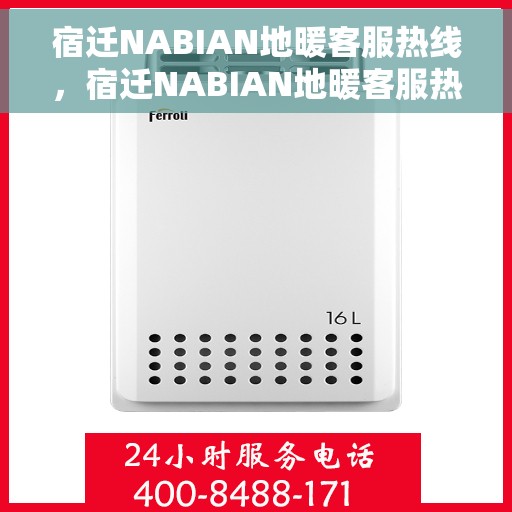 宿迁NABIAN地暖客服热线，宿迁NABIAN地暖客服热线，专业解答，温暖您的生活