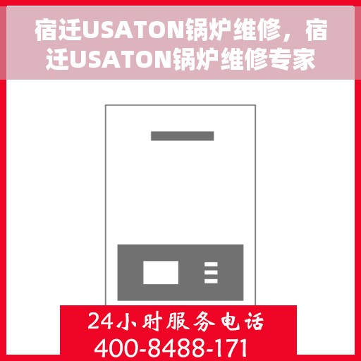 宿迁USATON锅炉维修，宿迁USATON锅炉维修专家揭秘，专业维护与保养秘籍