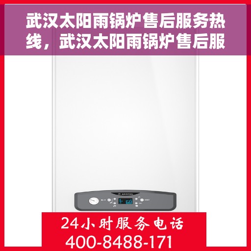 武汉太阳雨锅炉售后服务热线，武汉太阳雨锅炉售后服务热线，专业团队，贴心服务，为您解答疑难！