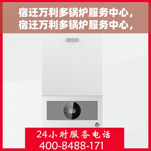 宿迁万利多锅炉服务中心，宿迁万利多锅炉服务中心，专业维护与高效运行的保障